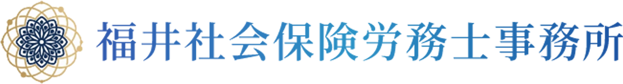 福井社会保険労務士事務所
